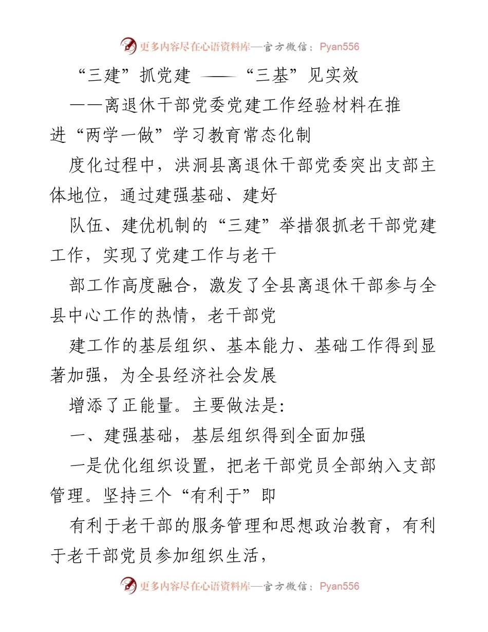 [经验材料] 党建工作推进 - 洪洞县离退休干部党委党建工作经验总结.docx_第1页
