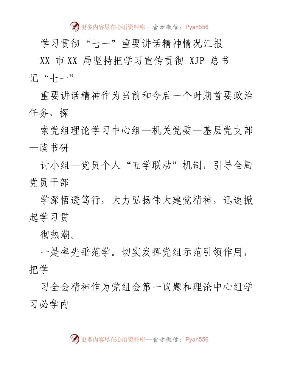 [情况汇报] 学习贯彻“七一”重要讲话精神 - 深入推进“七一”讲话精神学习的五学联动机制.docx_第1页