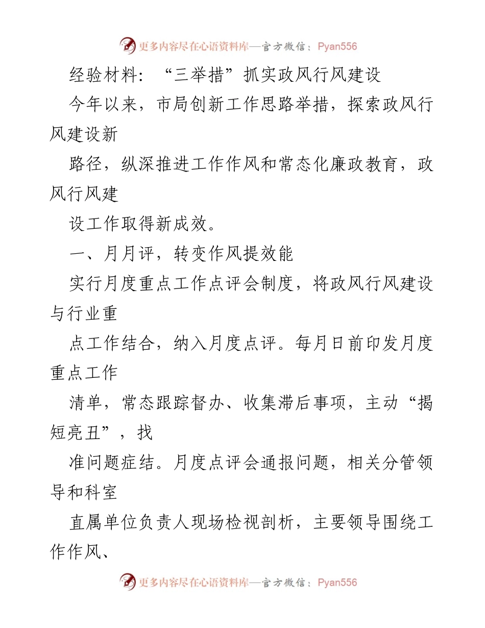 [经验材料] 政风行风建设 - 三举措推动政风行风建设新成效.docx_第1页