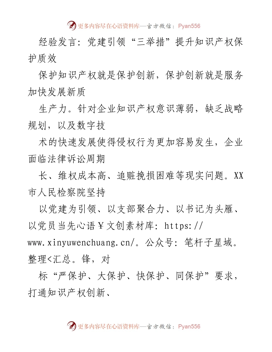 [经验发言] 知识产权保护会议 - 党建引领下的知识产权保护质效提升三举措.docx_第1页