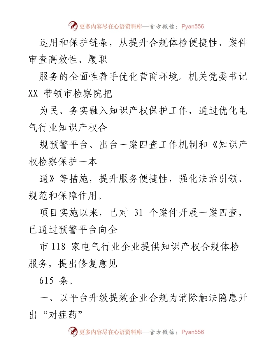 [经验发言] 知识产权保护会议 - 党建引领下的知识产权保护质效提升三举措.docx_第2页