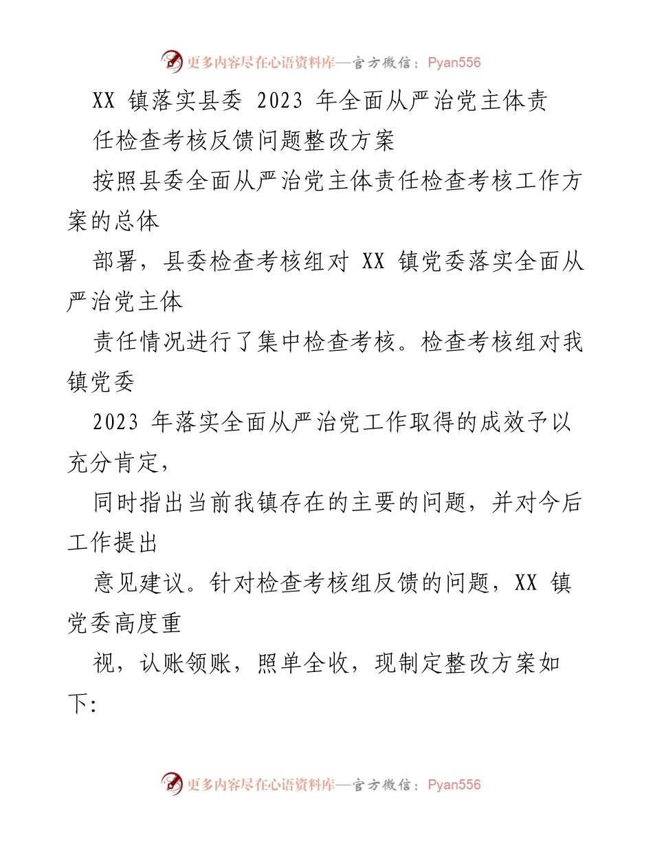 [整改方案] 镇党委 - XX 镇全面从严治党主体责任整改方案.docx_第1页