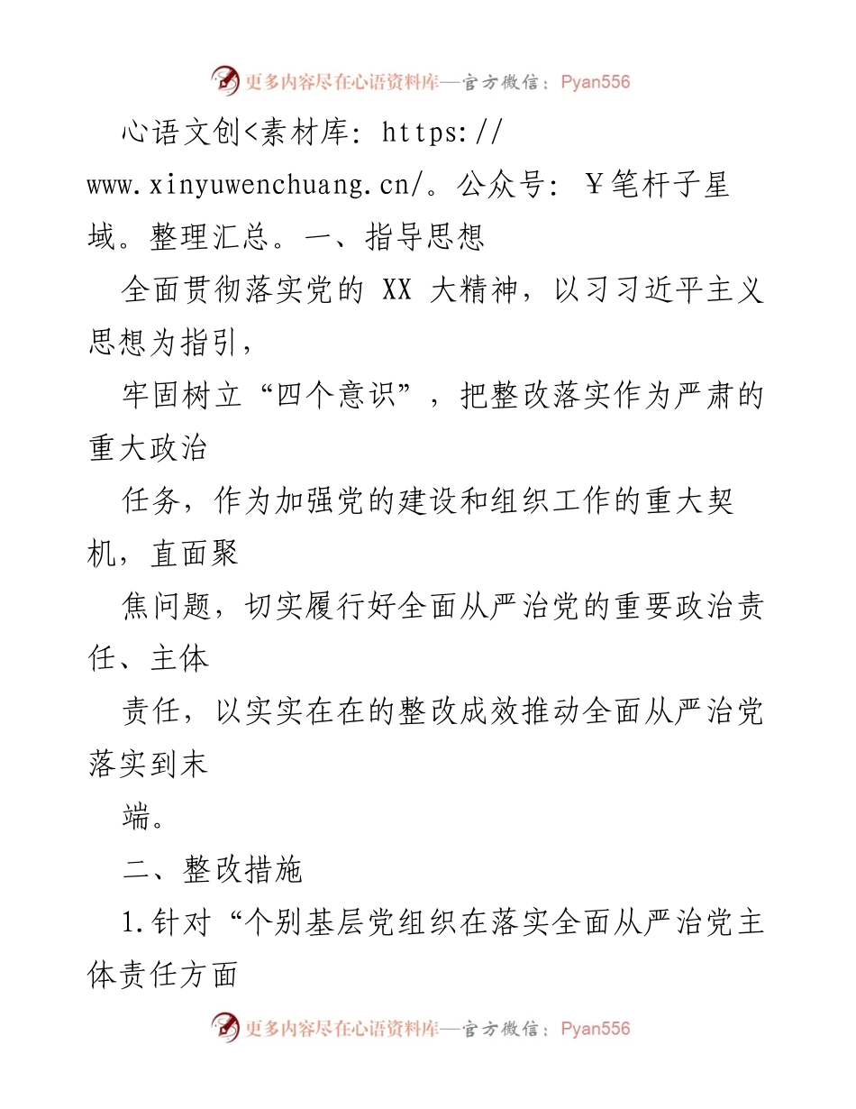 [整改方案] 镇党委 - XX 镇全面从严治党主体责任整改方案.docx_第2页