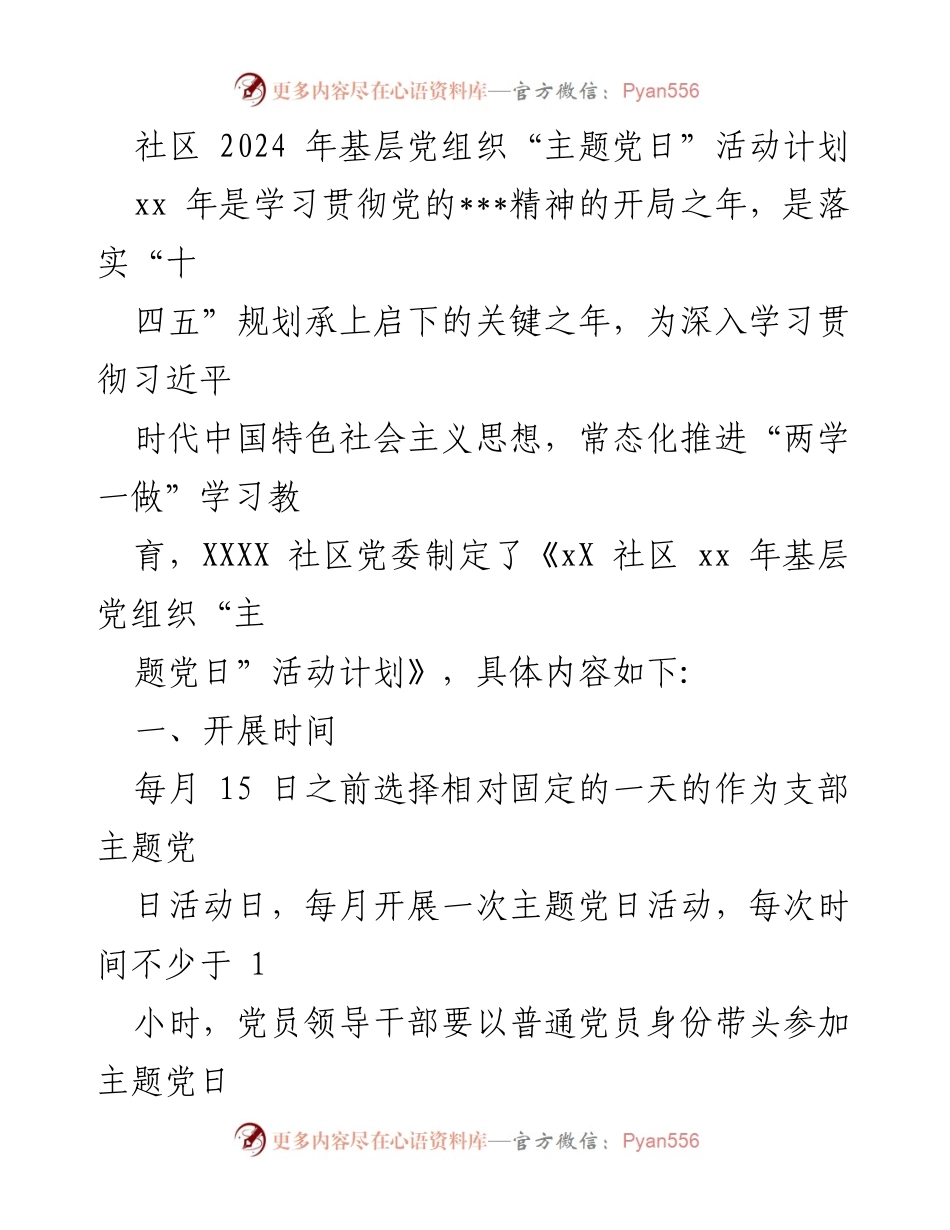 [活动计划] 社区 - 2024年基层党组织“主题党日”活动实施方案.docx_第1页