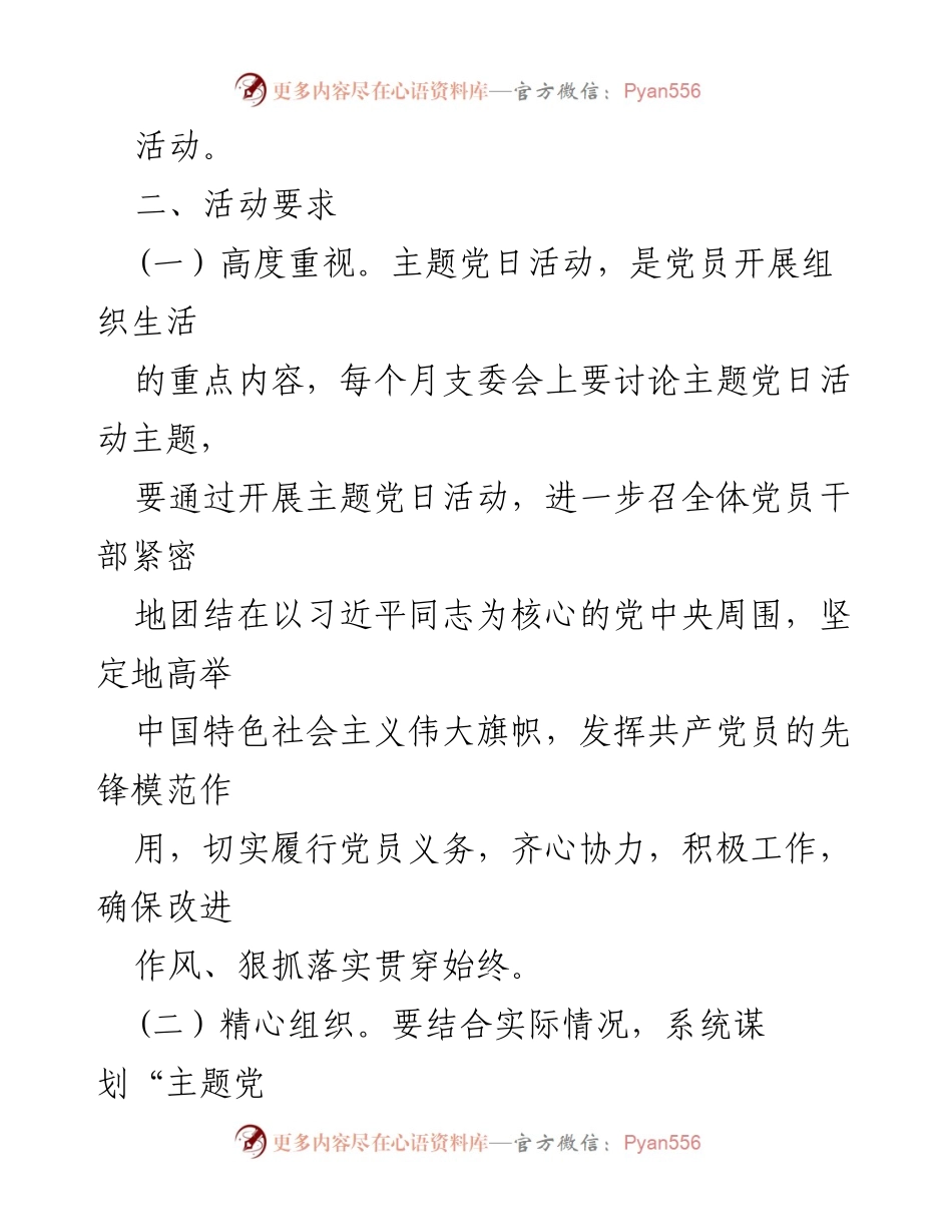 [活动计划] 社区 - 2024年基层党组织“主题党日”活动实施方案.docx_第2页
