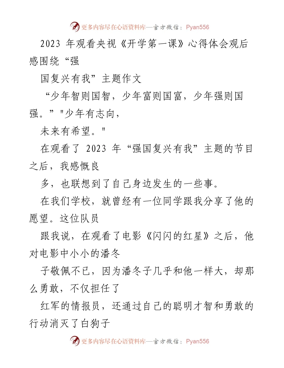 [演讲稿] 学校活动 - 2023年《开学第一课》观后感：强国复兴有我.docx_第1页
