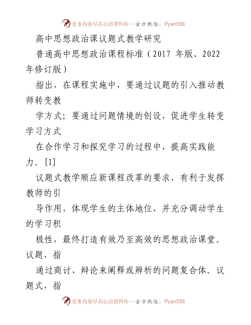 [教学研究] 高中思想政治课 - 议题式教学在思想政治课堂中的应用与实践探索.docx_第1页