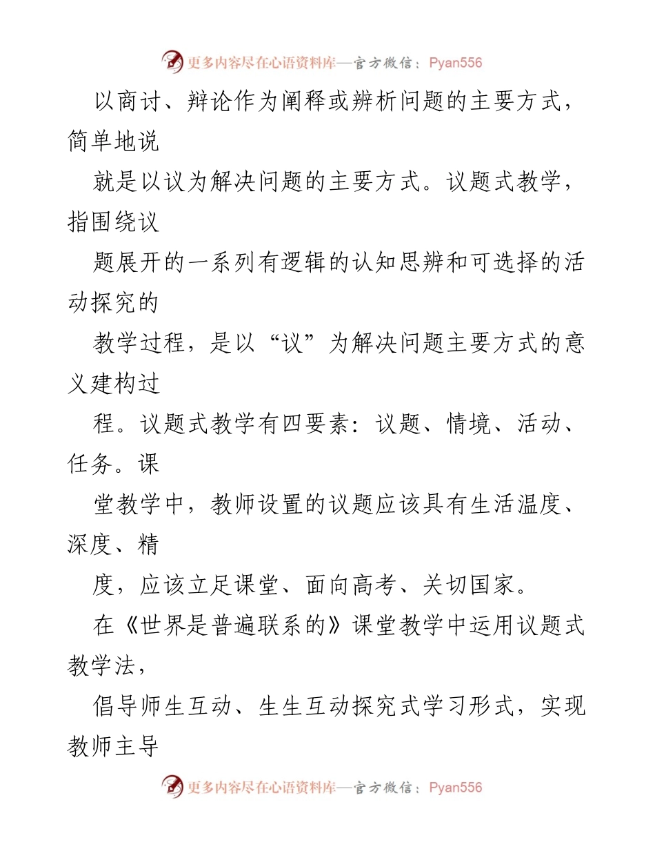 [教学研究] 高中思想政治课 - 议题式教学在思想政治课堂中的应用与实践探索.docx_第2页