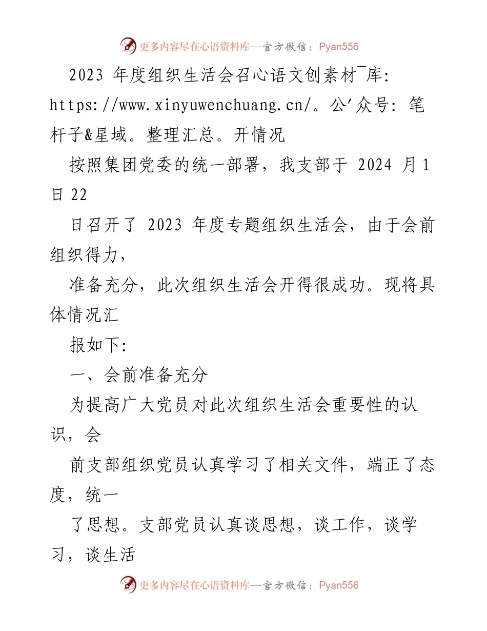 [组织生活会总结] 2023年度 - 2023年度组织生活会召开情况总结.docx_第1页