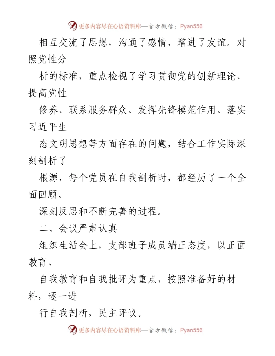 [组织生活会总结] 2023年度 - 2023年度组织生活会召开情况总结.docx_第2页