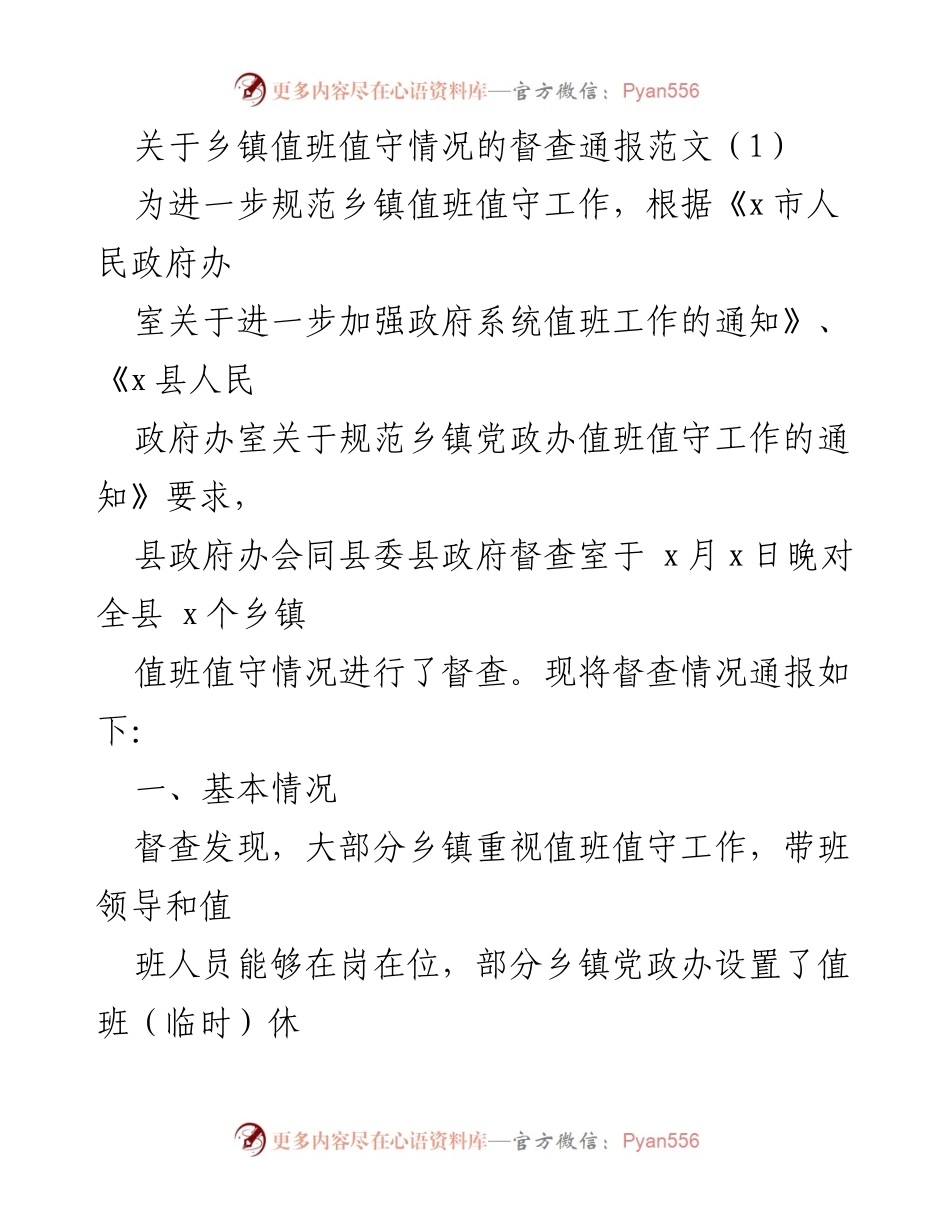 [督查通报] 乡镇值班值守 - 乡镇值班值守情况督查通报.docx_第1页