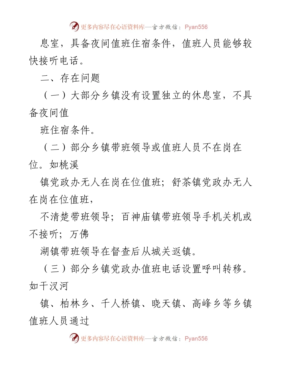 [督查通报] 乡镇值班值守 - 乡镇值班值守情况督查通报.docx_第2页
