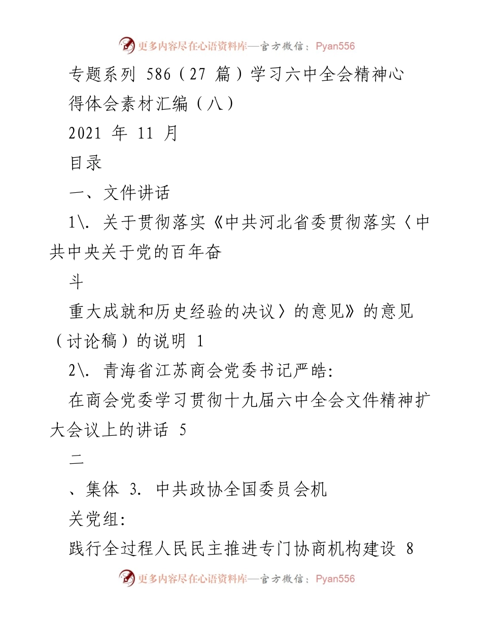 [汇编] 学习贯彻六中全会精神 - 学习六中全会精神心得体会素材汇编（八）.docx_第1页