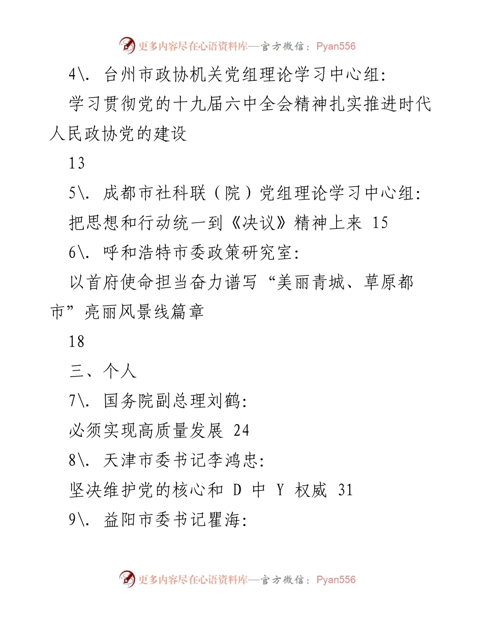 [汇编] 学习贯彻六中全会精神 - 学习六中全会精神心得体会素材汇编（八）.docx_第2页