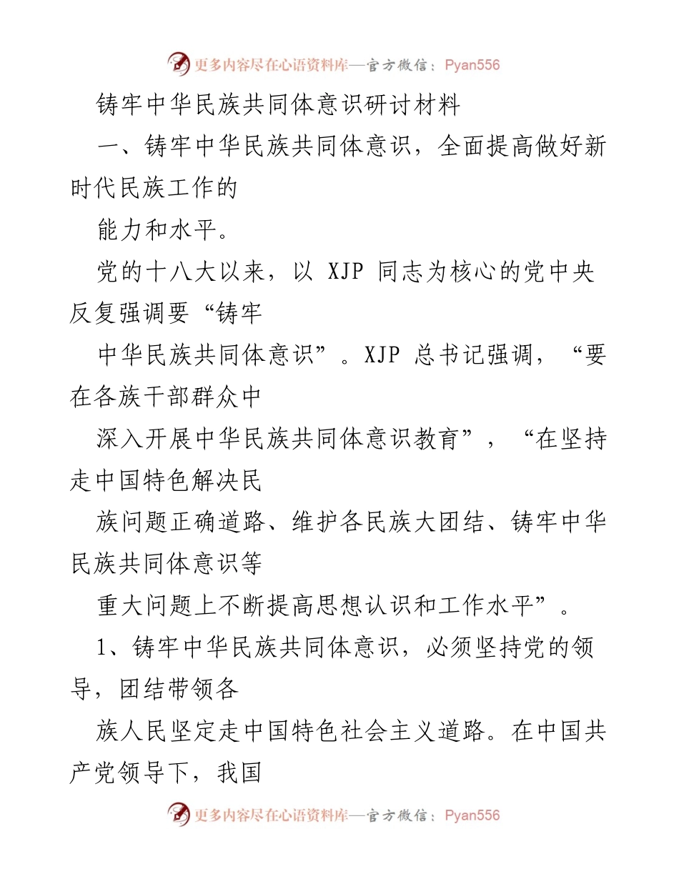 [研讨材料] 民族工作会议 - 铸牢中华民族共同体意识的重要性与实践路径.docx_第1页
