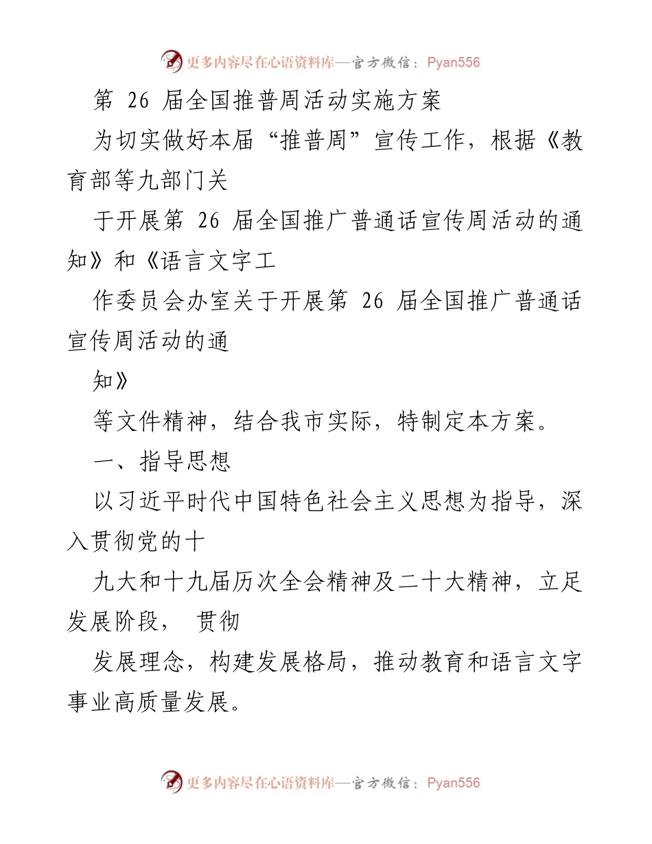 [方案] 全国推广普通话宣传周 - 第26届全国推普周活动实施方案.docx_第1页