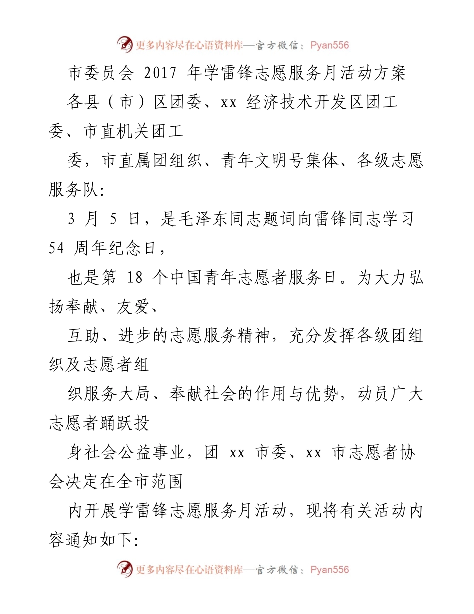 [活动方案] 学雷锋志愿服务 - 2017年学雷锋志愿服务月活动实施方案.docx_第1页