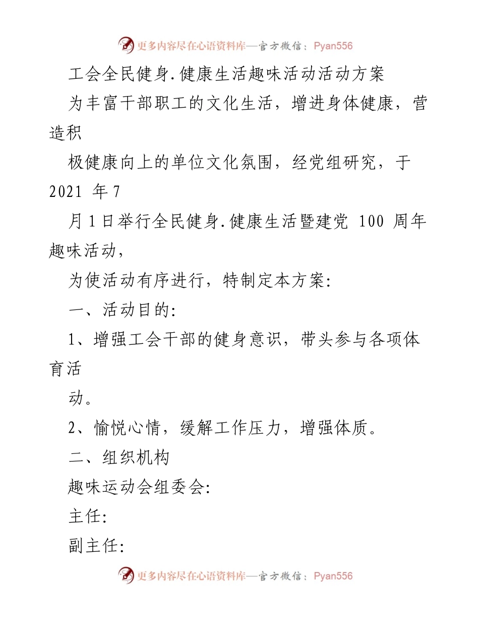 [活动方案] 全民健身活动 - 全民健身与健康生活趣味活动方案.docx_第1页