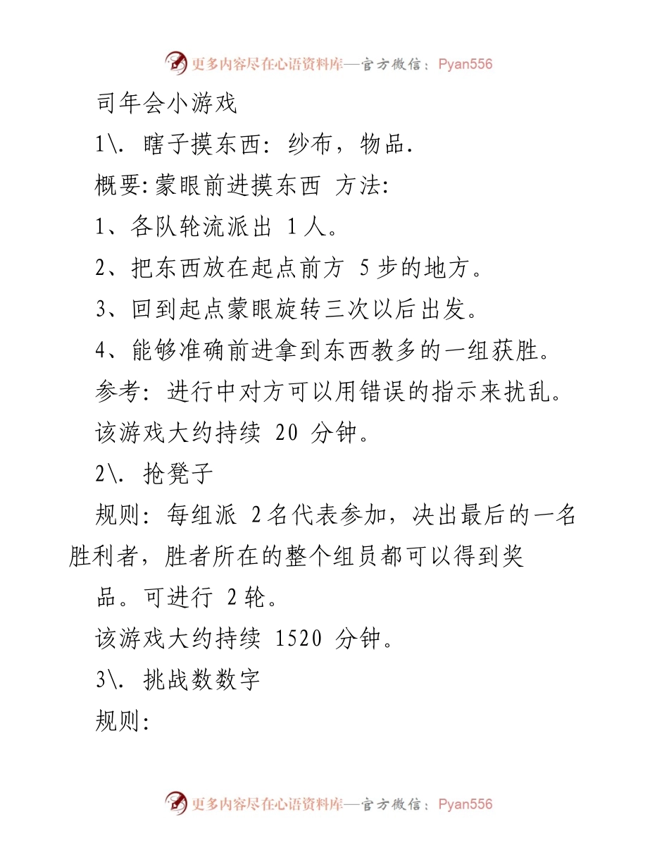 [活动策划] 年会 - 年会小游戏策划方案.docx_第1页