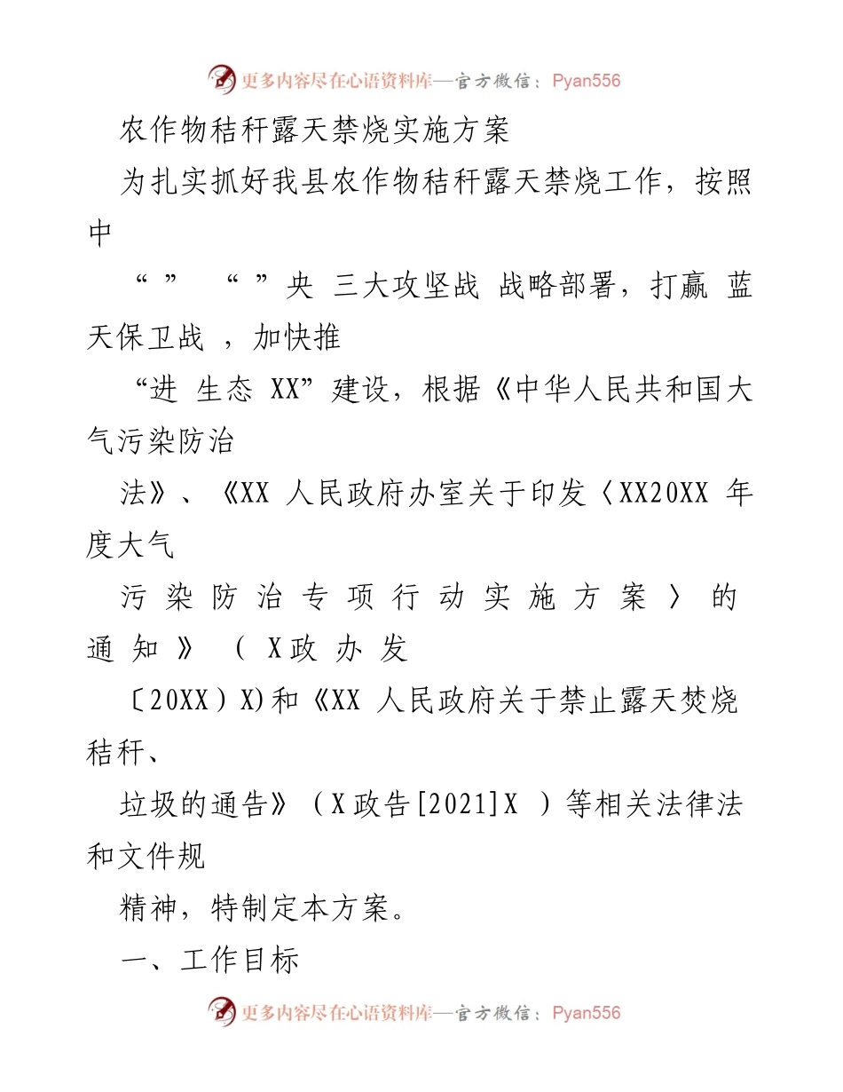 [方案] 农作物秸秆禁烧工作 - 农作物秸秆露天禁烧实施方案.docx_第1页