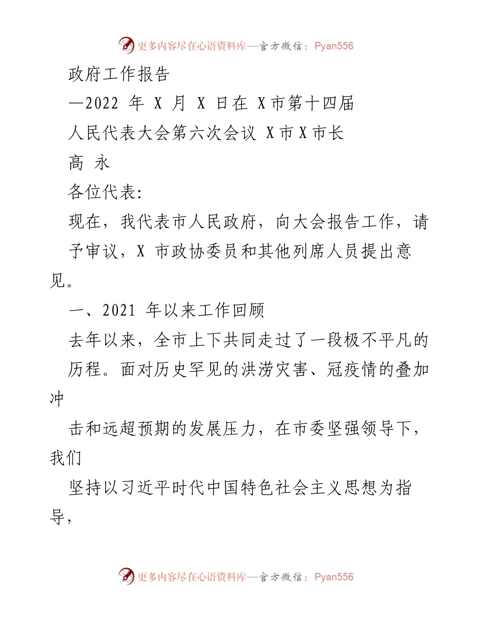 [政府工作报告] 市人民代表大会 - 2021年度工作总结与经济发展报告.docx_第1页