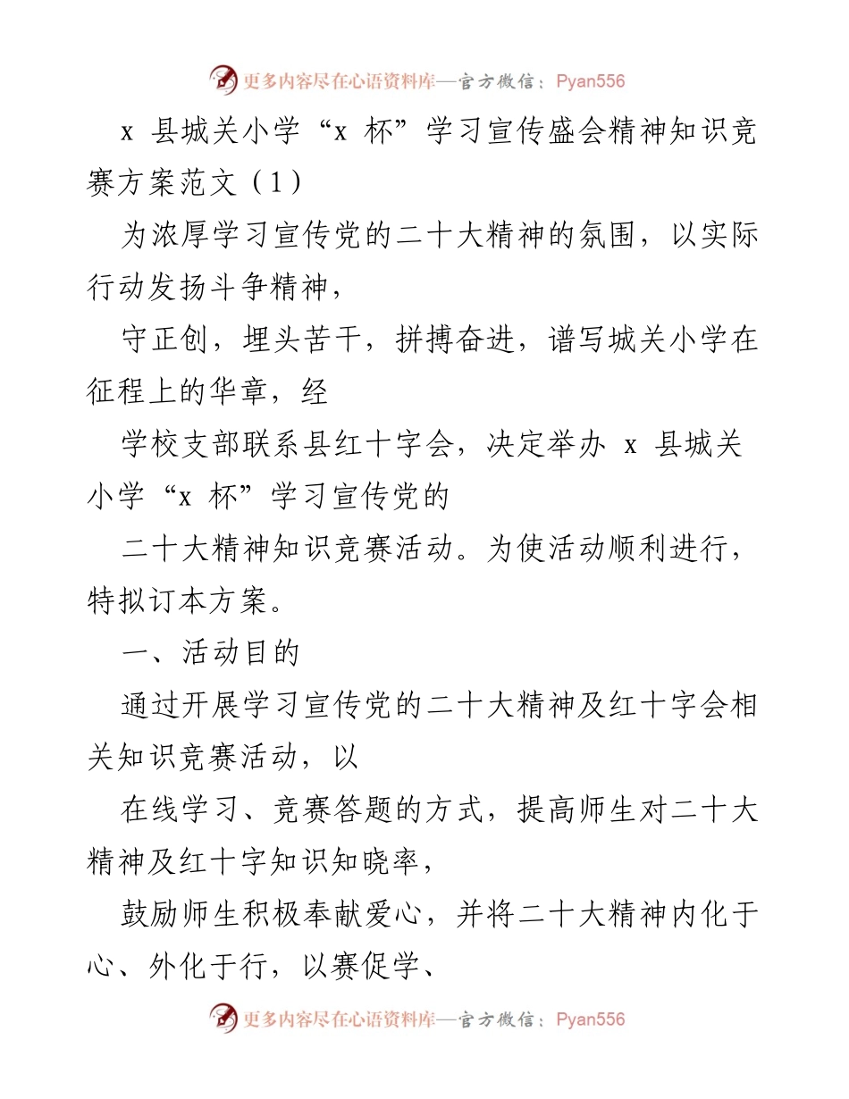 [方案] 学校活动 - x 县城关小学“x 杯”学习宣传党的二十大精神知识竞赛方案.docx_第1页