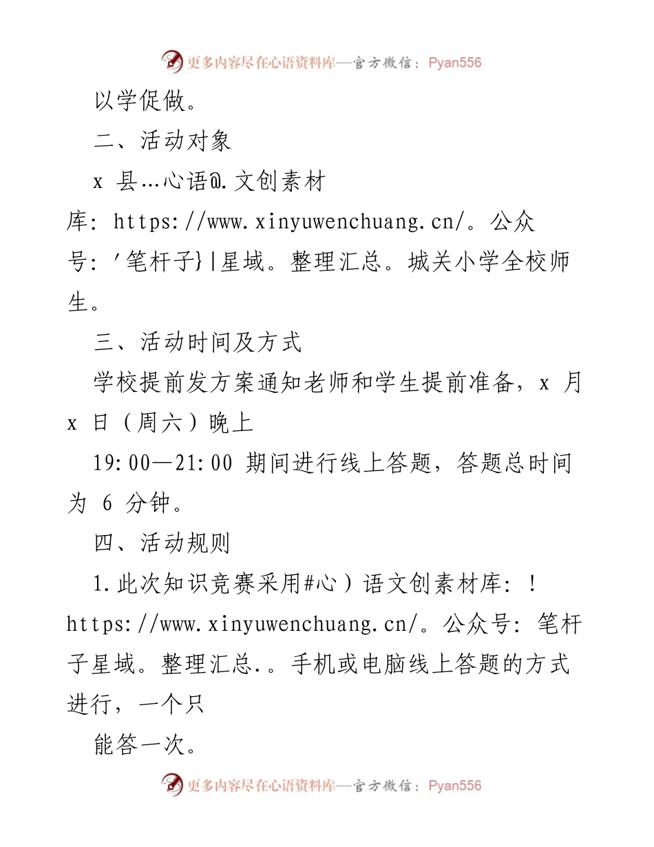 [方案] 学校活动 - x 县城关小学“x 杯”学习宣传党的二十大精神知识竞赛方案.docx_第2页