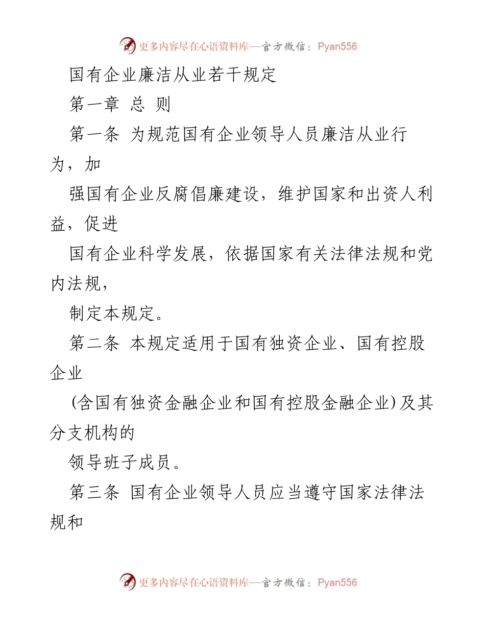 [政策文件] 国有企业 - 国有企业领导人员廉洁从业行为规范.docx_第1页
