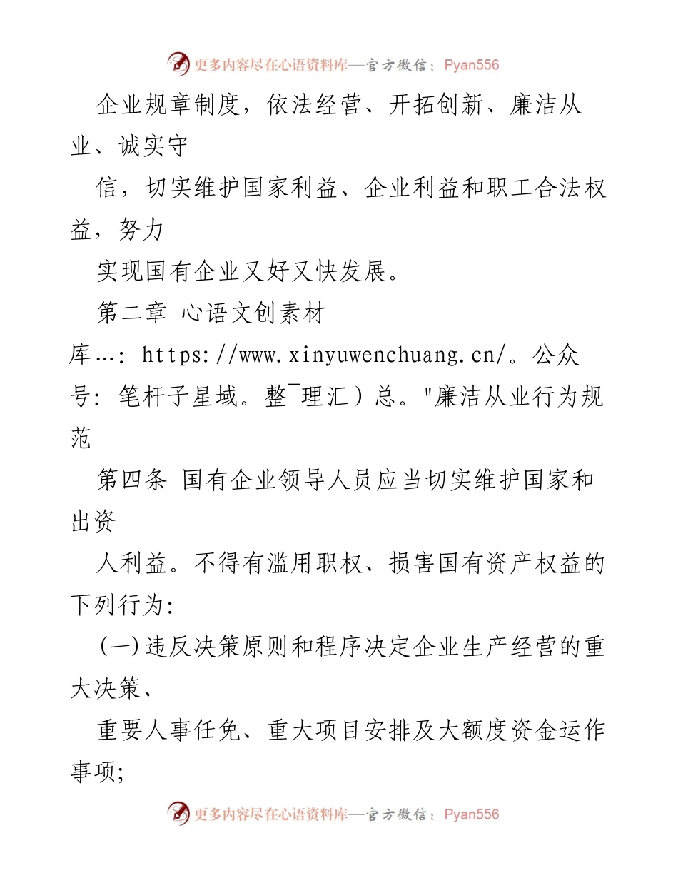 [政策文件] 国有企业 - 国有企业领导人员廉洁从业行为规范.docx_第2页