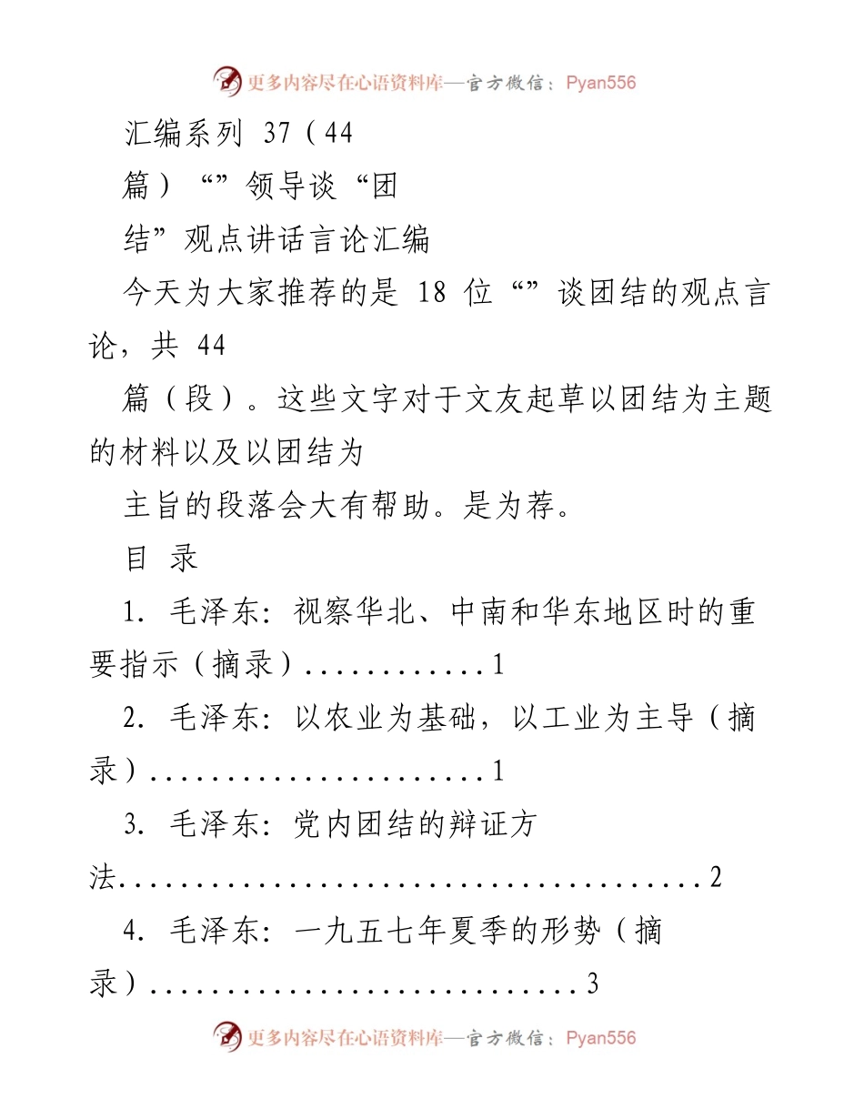[汇编] 内部学习 - 领导关于团结的观点讲话汇编.docx_第1页