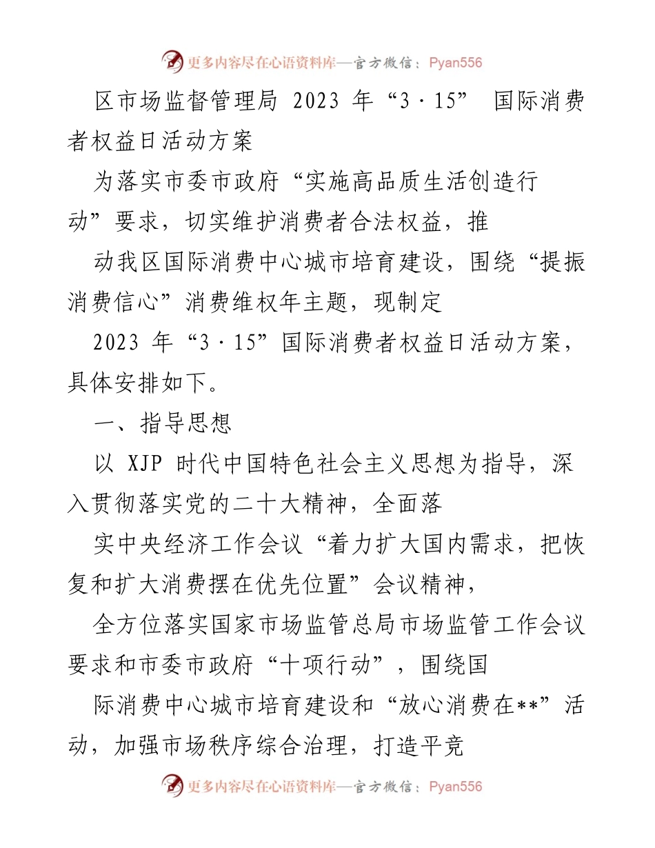 [活动方案] 2023年国际消费者权益日 - 加强消费维权，提升消费环境.docx_第1页