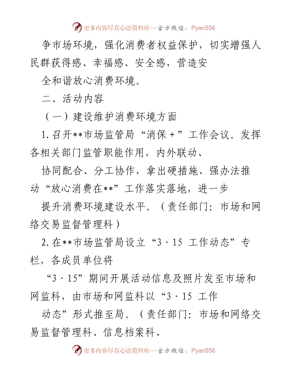 [活动方案] 2023年国际消费者权益日 - 加强消费维权，提升消费环境.docx_第2页