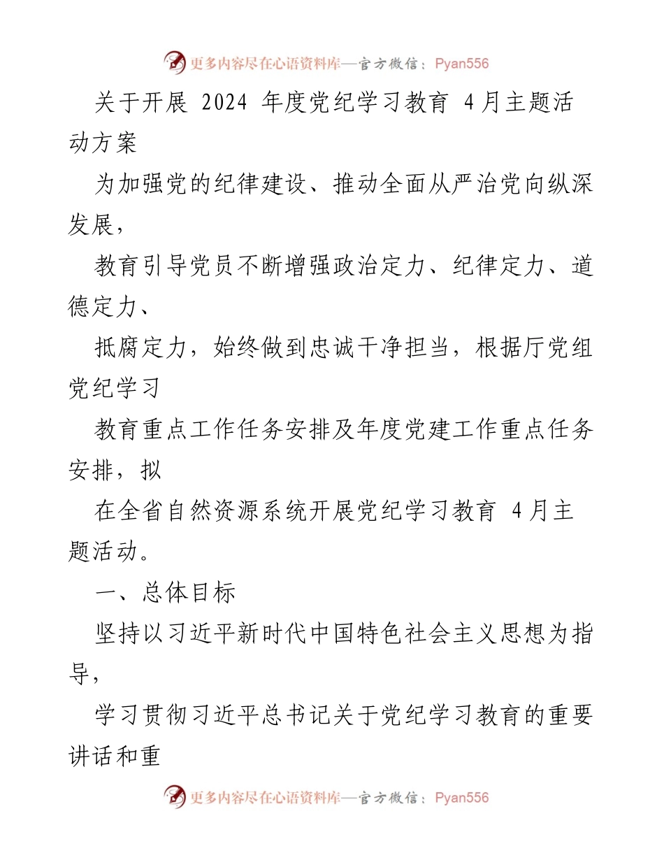 [活动方案] 党纪学习教育 - 2024年度党纪学习教育4月主题活动方案.docx_第1页