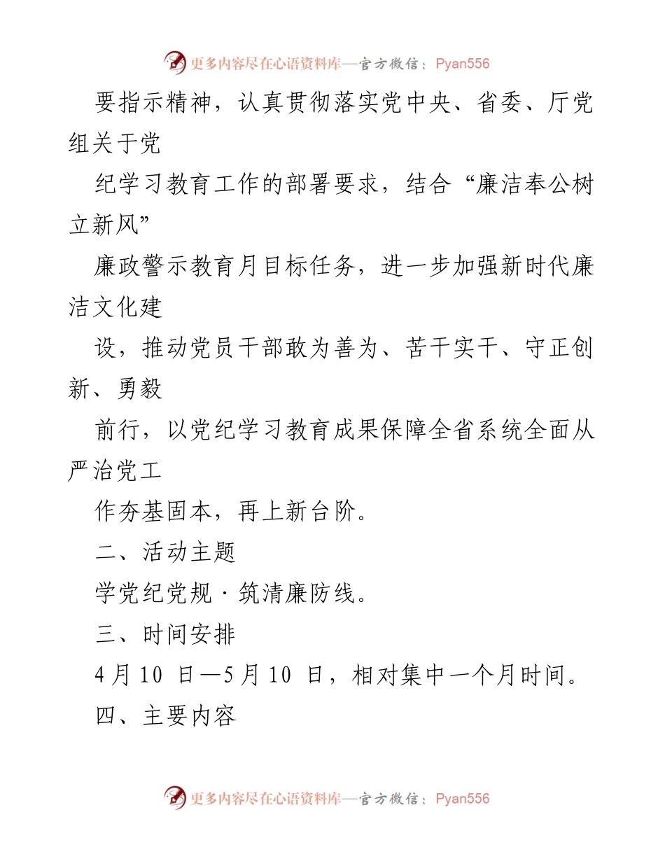 [活动方案] 党纪学习教育 - 2024年度党纪学习教育4月主题活动方案.docx_第2页