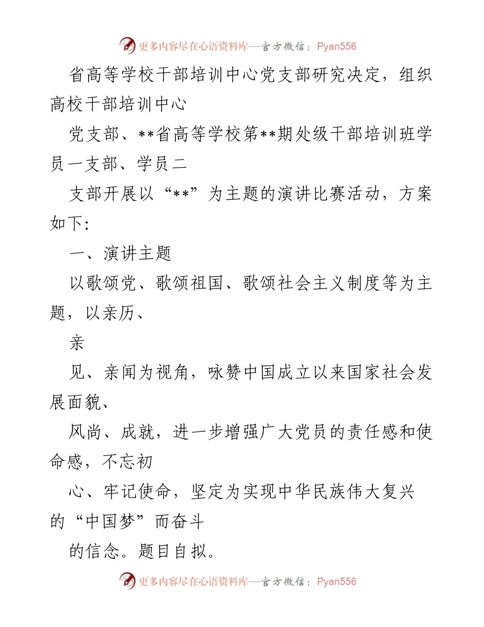 [活动方案] 演讲比赛 - “歌颂祖国，弘扬精神”主题演讲比赛活动方案.docx_第2页