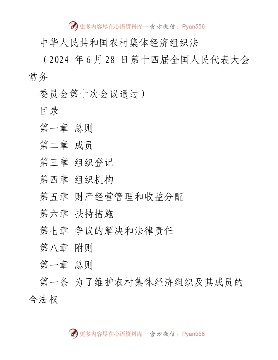 [法律法规] 全国人民代表大会 - 《中华人民共和国农村集体经济组织法》通过及其核心内容解读.docx_第1页