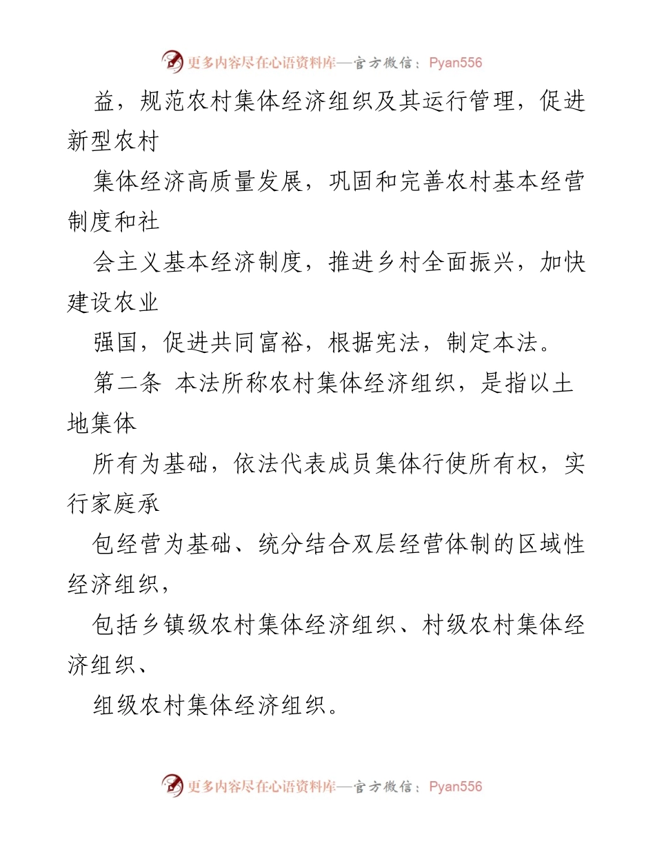 [法律法规] 全国人民代表大会 - 《中华人民共和国农村集体经济组织法》通过及其核心内容解读.docx_第2页