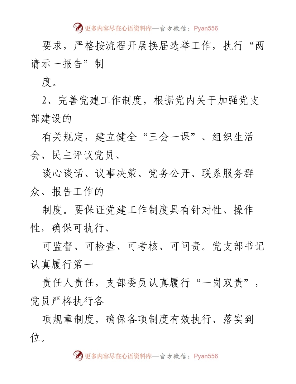 [整改报告] 供电所二支部 - 支部党建工作自查整改情况报告.docx_第2页
