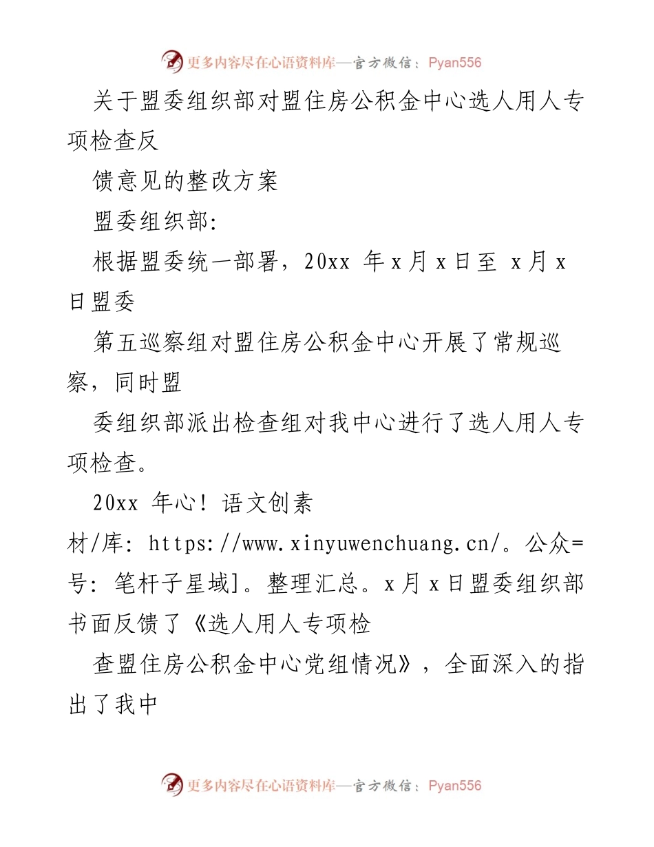 [整改方案] 组织检查 - 盟住房公积金中心选人用人专项检查整改方案.docx_第1页