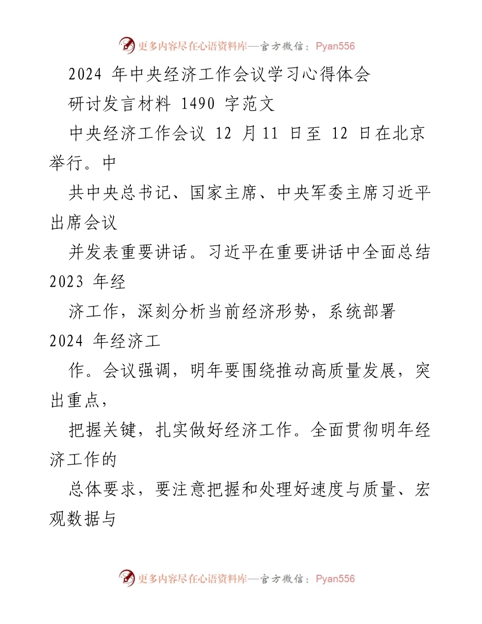 [研讨发言] 中央经济工作会议 - 深刻理解2024年经济工作要义.docx_第1页