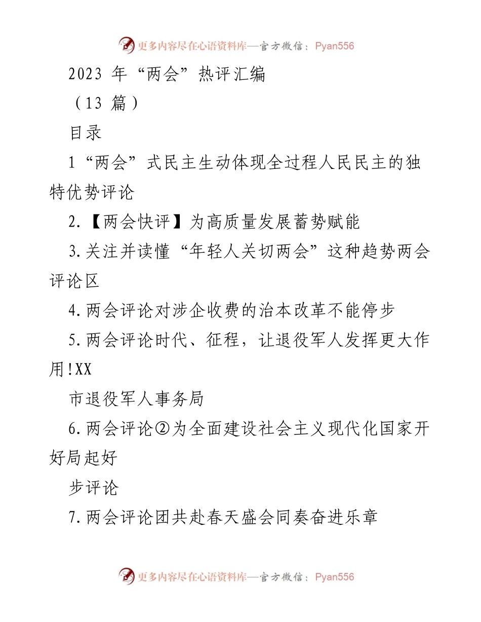 [热评汇编] 两会 - 全过程人民民主的生动实践与发展分析.docx_第1页