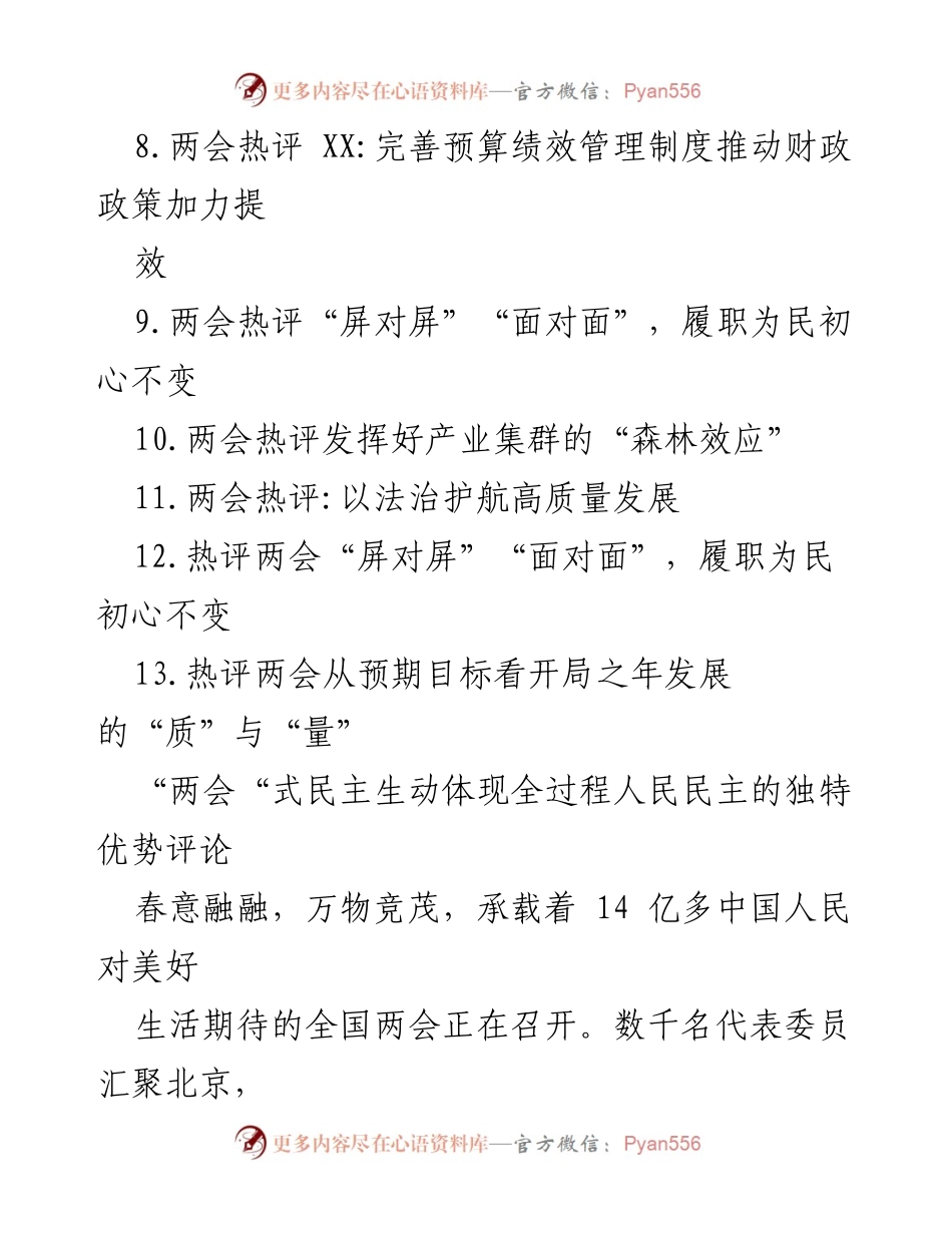 [热评汇编] 两会 - 全过程人民民主的生动实践与发展分析.docx_第2页