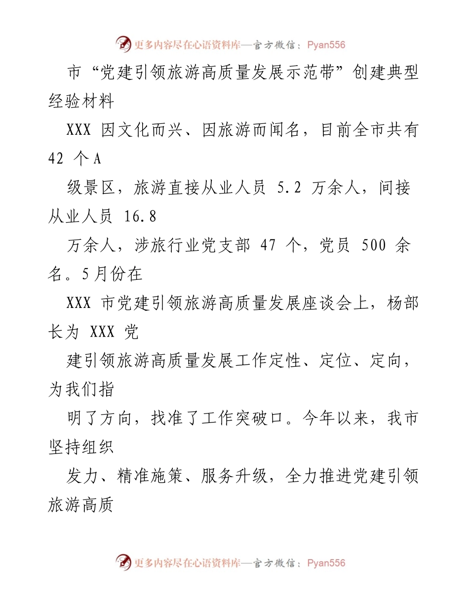 [经验材料] 党建引领旅游高质量发展座谈会 - “党建引领旅游高质量发展”的成功实践与成效.docx_第1页