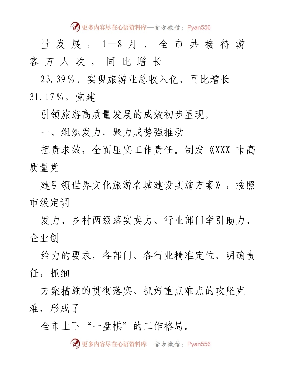[经验材料] 党建引领旅游高质量发展座谈会 - “党建引领旅游高质量发展”的成功实践与成效.docx_第2页