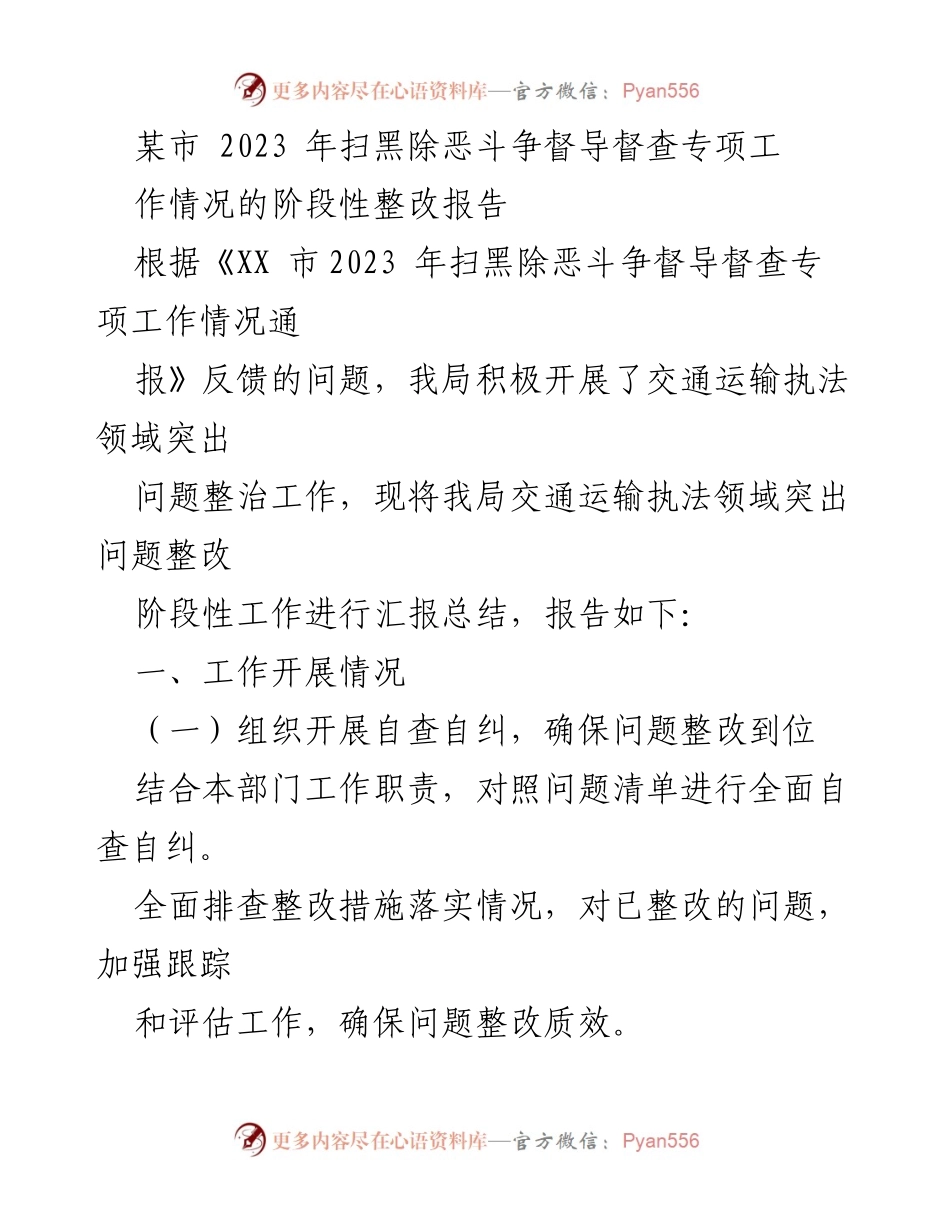 [整改报告] 扫黑除恶督导 - 交通运输执法领域整改阶段性汇报.docx_第1页
