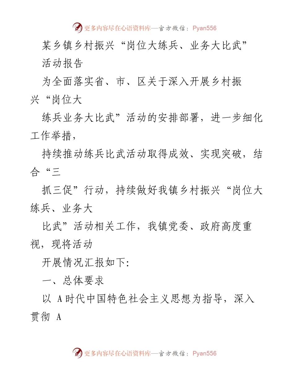 [活动报告] 乡镇 - 乡村振兴“岗位大练兵、业务大比武”活动开展情况报告.docx_第1页