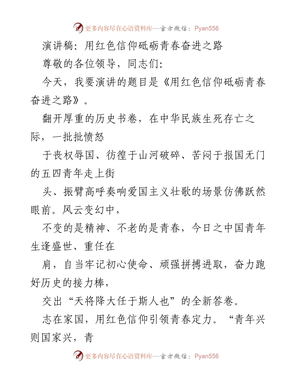 [演讲] 青年大会 - 用红色信仰砥砺青春奋进之路.docx_第1页