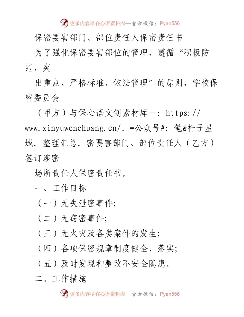 [文件] 保密工作 - 保密责任书签署及管理措施.docx_第1页