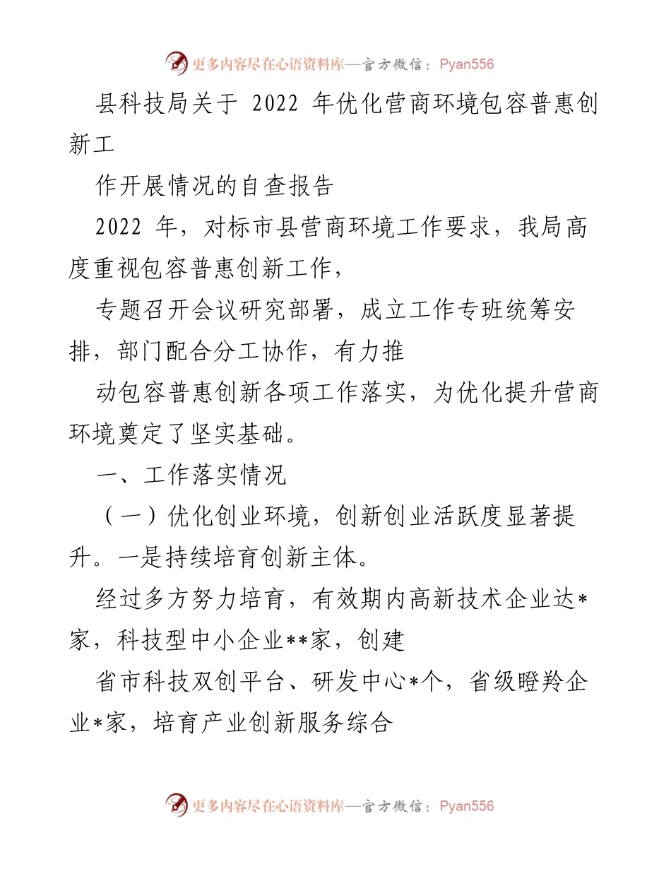 [自查报告] 县科技局 - 2022年优化营商环境包容普惠创新工作开展情况总结.docx_第1页