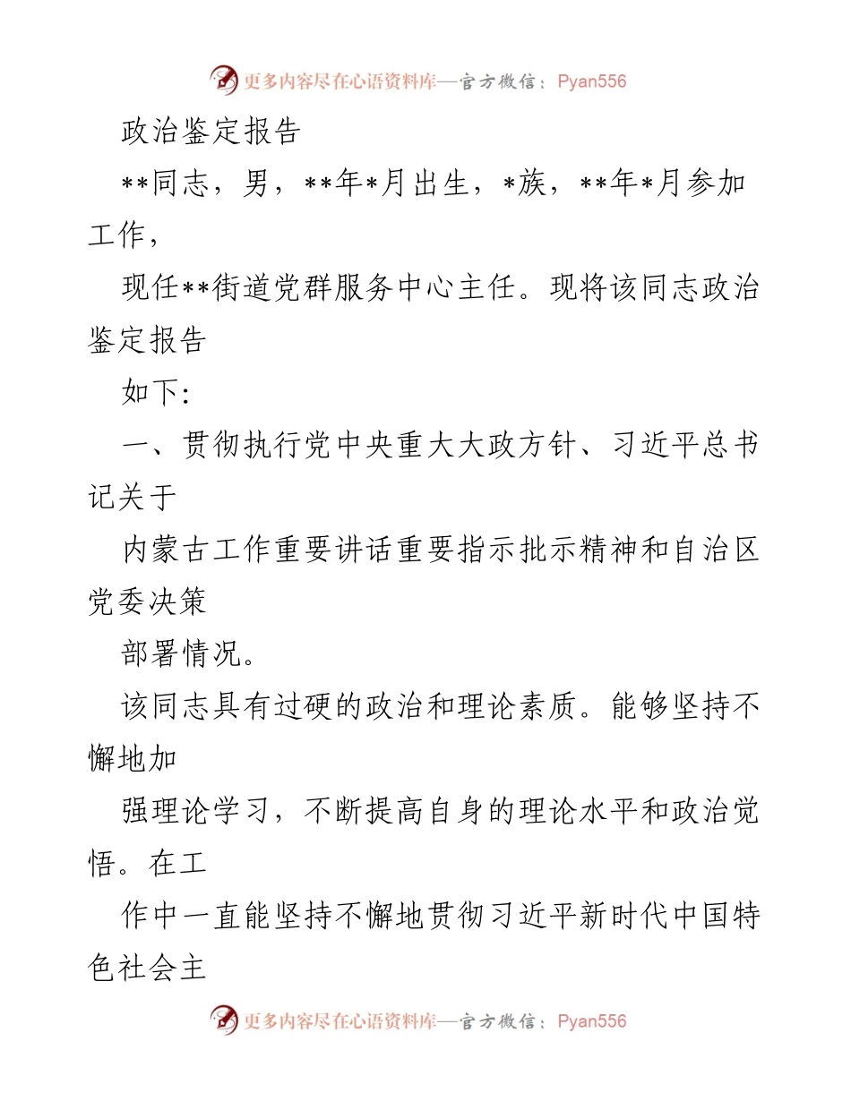 [政治鉴定报告] 党员干部政治素质评估 - __同志政治鉴定报告__.docx_第1页